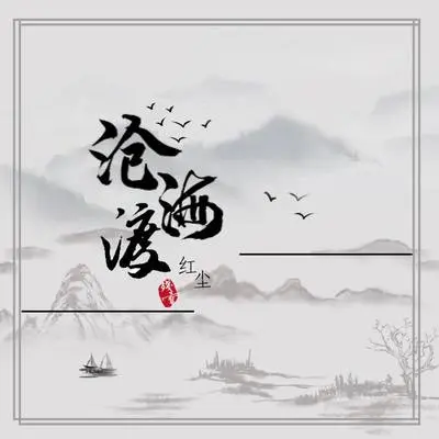 沧海渡红尘(新版)封面