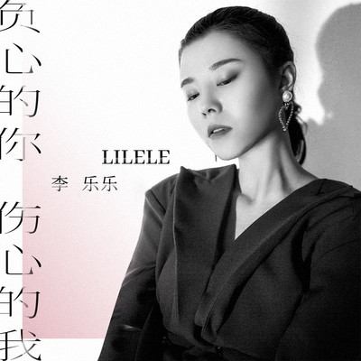 负心的你伤心的我 (伴奏) - 李乐乐封面