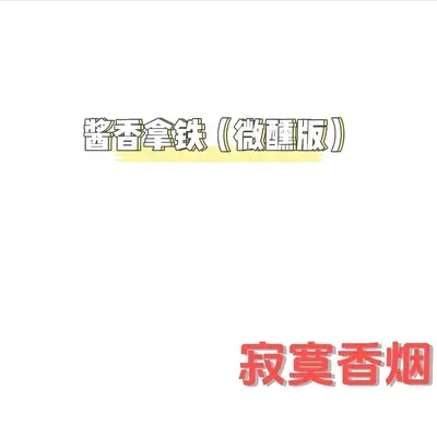 酱香拿铁(微醺版)(微醺版)封面