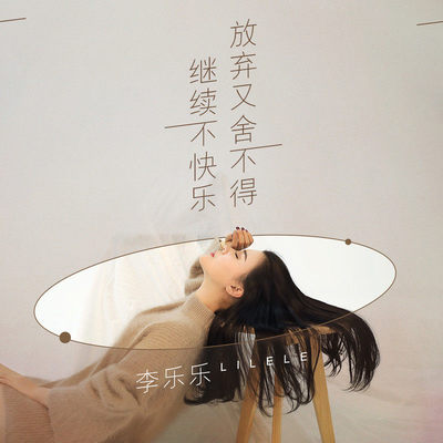 继续不快乐 放弃又舍不得 (伴奏)封面