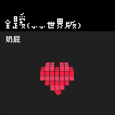 全是爱(小小世界版)(小小世界版)封面