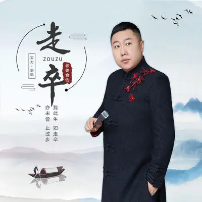 走卒(片段) - 老姜食话封面