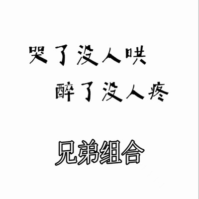 哭了没人哄醉了没人疼(悔恨版)(悔恨版)封面
