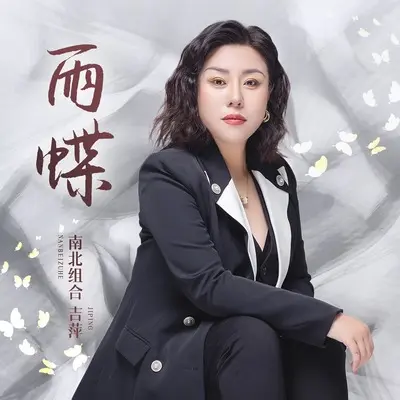 雨蝶 (DJ默涵版伴奏)封面