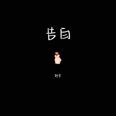 告白封面