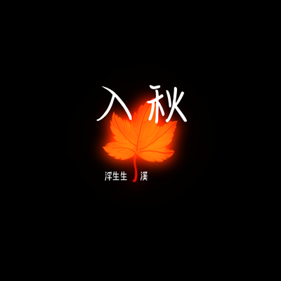 入秋 - 浮生生 / 溪封面