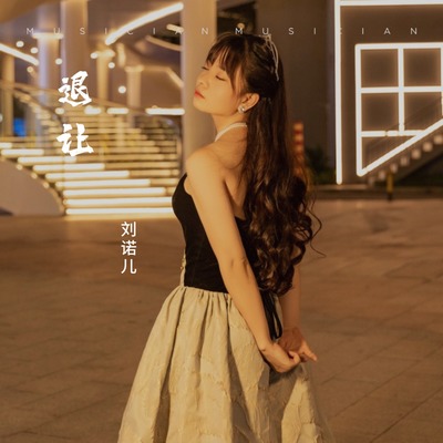 退让封面