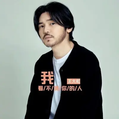我看不清你的人(伴奏)封面