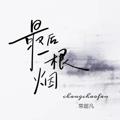 最后一根烟封面