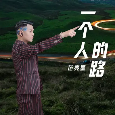 一个人的路封面