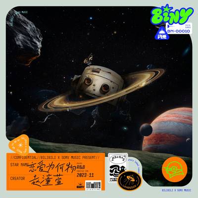 恋爱为何物(伴奏) - 赵潼萱封面