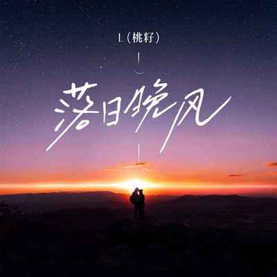 落日晚风(DJ茅太版)封面