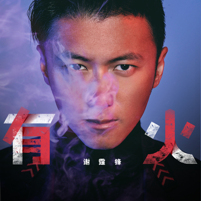 有火(Heavy Metal Version)封面