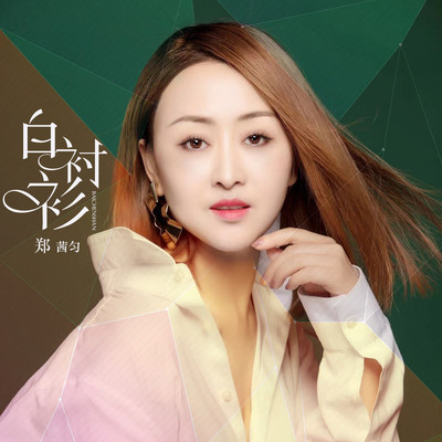 白衬衫伴奏封面