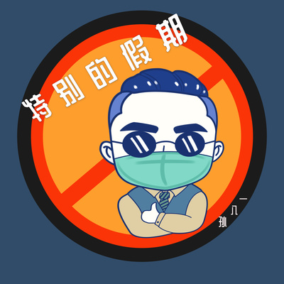 特别的假期封面