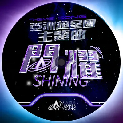 闪耀（Shining）（《亚洲超星团》主题曲）封面