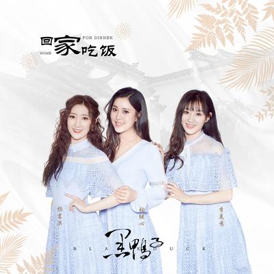 回家吃饭（辛丑春节特别版） - 黑鸭子组合封面