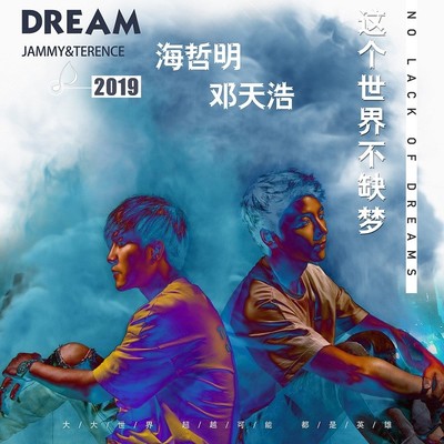 这个世界不缺梦(阿福 Remix伴奏) - 海哲明 / 邓轩封面