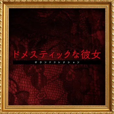 さようなら~夢のあと~封面