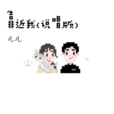 靠近我(说唱版)(说唱版)封面