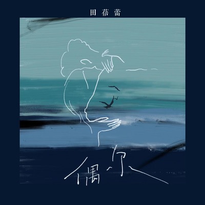 偶尔封面