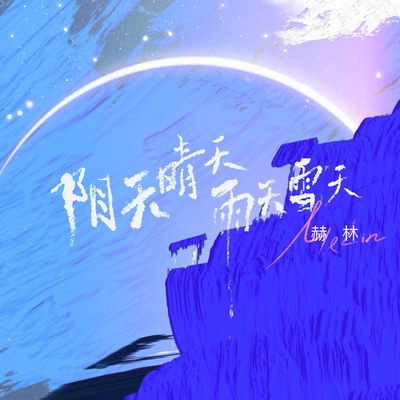阴天晴天雨天雪天封面