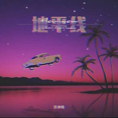 地平线封面