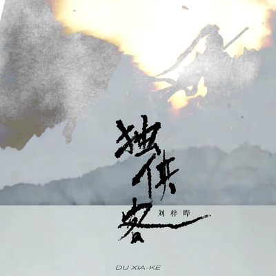 独侠客封面