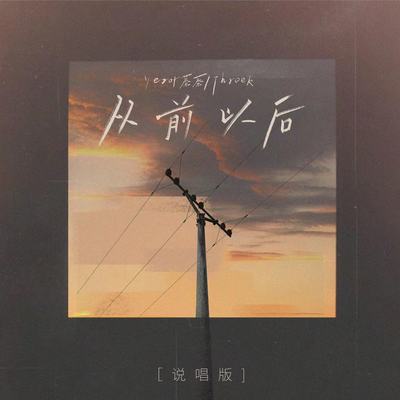 从前以后(说唱版)封面