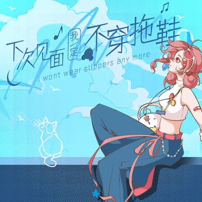 下次见面我一定不穿拖鞋封面