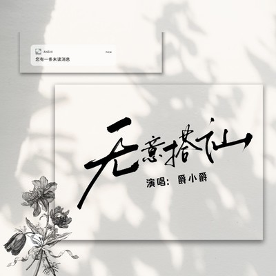 无意搭讪 - 爵小爵封面