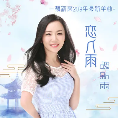 恋人雨 (DJ版伴奏) - 魏新雨封面