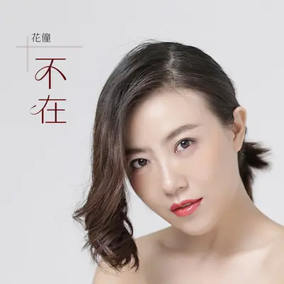 不在封面