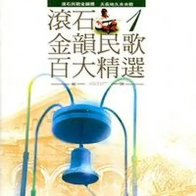 小茉莉(电视剧《光阴的故事(2008)》插曲)封面