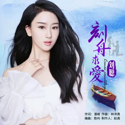 刻舟求爱(伴奏)封面