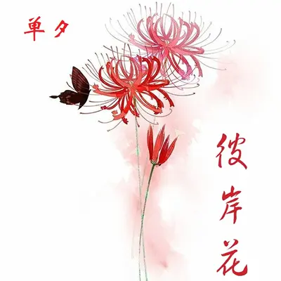 彼岸花封面