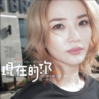 现在的你封面