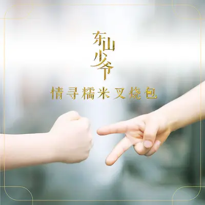 情寻糯米叉烧包 - 东山少爷封面