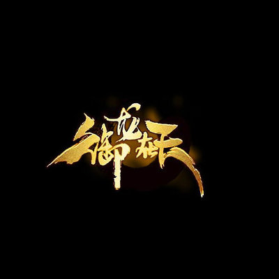 御龙无双(游戏《御龙在天》主题曲) - 徐良封面