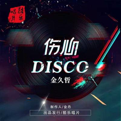 伤心Disco封面
