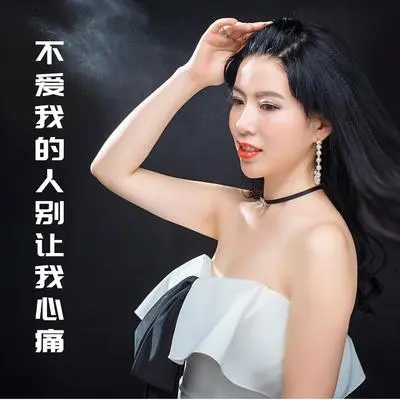不爱我的人别让我心痛 - 倪尔萍封面