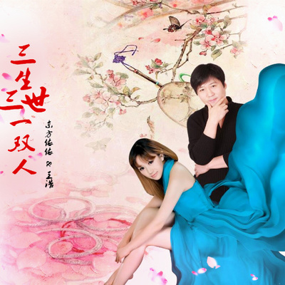三生三世一双人（完整版）封面