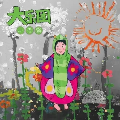 春游封面