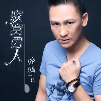 我不是好男人 - 廖鸿飞封面