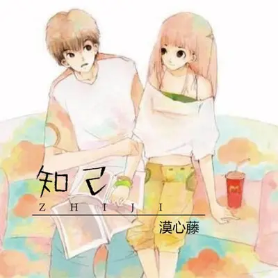 知己 - 漠心藤封面