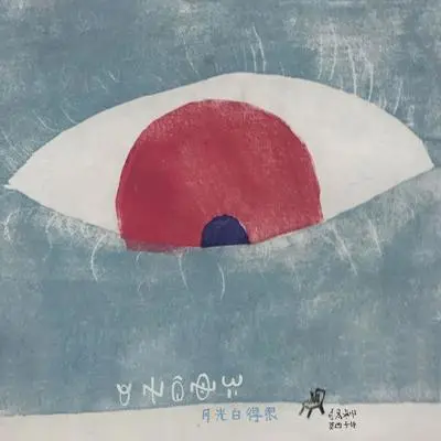 月光白得很 - 莫西子诗封面