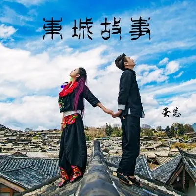 东城故事(伴奏)封面