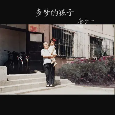 多梦的孩子封面