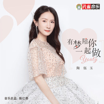 有梦陪你一起做封面