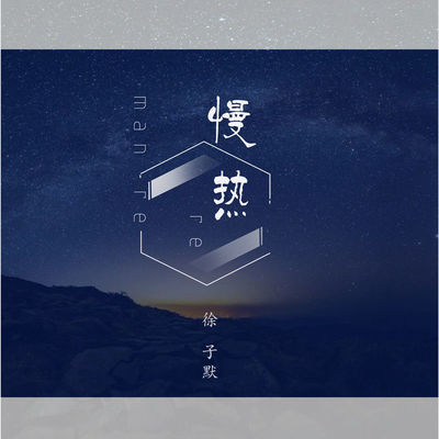 慢热封面